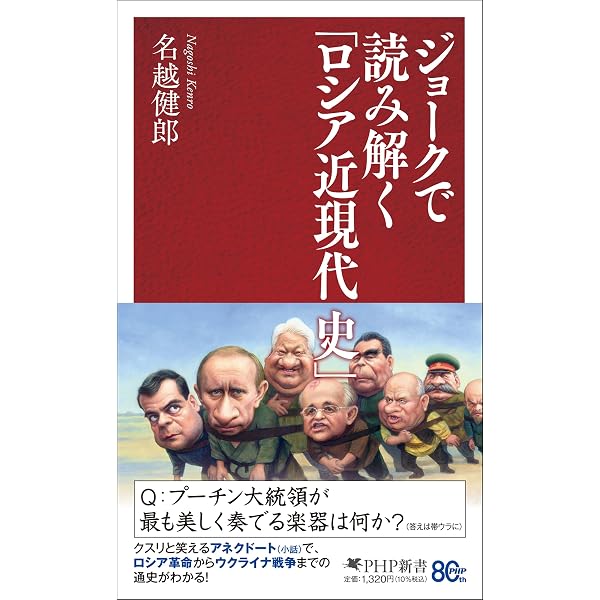 ロシア人のユーモア ロシアのユーモア: 政治と生活を笑った三〇〇年 (講談社選書メチエ 158